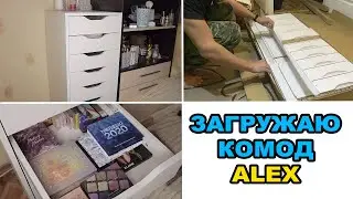 ОРГАНИЗАЦИЯ КОСМЕТИКИ В КОМОД ALEX | Расхламление палеток 🌸