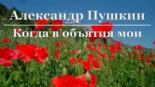 Александр Пушкин - Когда в объятия мои