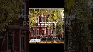 Истории, которые рассказал Дом  - 4 серия