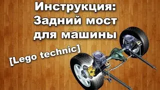 Инструкция: задний мост для машины [Lego technic]