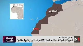 البحرية الملكية تقدم المساعدة لـ168 مرشحا للهجرة غير النظامية