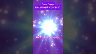 Солнце Сириуса. Планерный новый год