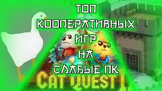 ТОП 5 КООП ИГР НА СЛАБЫЕ ПК #5 | Turnichek