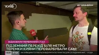 ТРК Київ. Відновлення вигляду підземного переходу біля м. Теремки