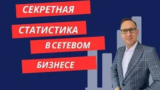 Секретная статистика в Сетевом. Обучение сетевому. Анатолий Евсигнеев