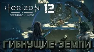 Horizon Forbidden West - Гибнущие земли