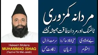 Mardana Kamzori Ka ilaj | Mardana Timing | - مردانہ کمزوری - مردانہ ٹائمنگ - URDU/हिंदी | Tibe Sabri
