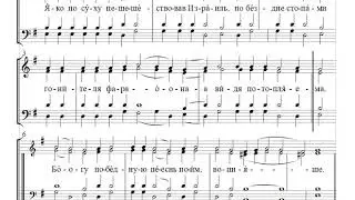 🎼 Ирмос 6 гласа (альт). Я́ко по су́ху пешеше́ствовав Изра́иль...
