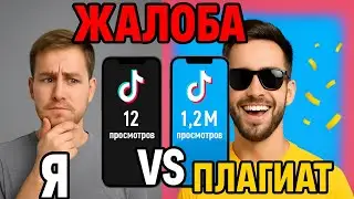 Как подать жалобу на плагиат вашего видео в TikTok? ОТВЕТ ТУТ✅