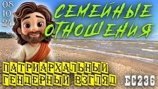 Семейные отношения, гендерные пары и мои патриархальные взгляды  8 октября 2024г