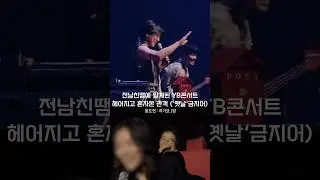 헤어진 전남친덕에 알게된 YB콘서트 혼자온 관객