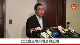 立法會會議出現衝突事件 梁君彥：行管會稱將進一步研究適合行動 20190318