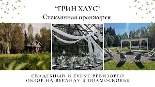 Обзор на свадебную оранжерею / веранду "Грин Хаус" (Green House) от ревизорро Валентины Ковердяевой
