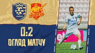 Огляд матчу ФК "Львів" - ФК "Інгулець" - 0:2