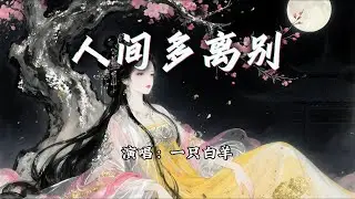 一只白羊 - 人间多离别『惊鸿一瞥 纵然难忘，却不过只是 命中一场劫。』【动态歌词MV】