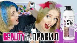 ТЕСТИРУЕМ ЦВЕТНЫЕ СПРЕИ ДЛЯ ВОЛОС L'Oreal Paris COLORISTA / BEAUTY без правил