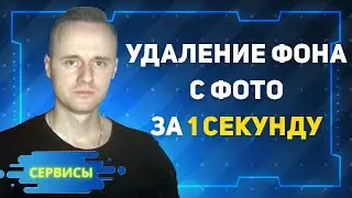 Как удалить фон с фото онлайн? Как быстро удалить фон с фото в Photoshop?  | PCprostoTV