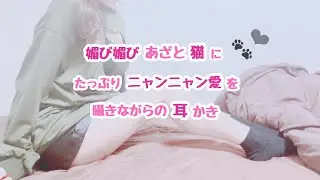 [For Men] [Cat Girl] A cutesy, flirtatious cat girl whispers lots of meowing love while cleaning ...