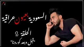السعودية بعيون عراقية الحلقة الثانية الموسم الأول 🇸🇦🇮🇶