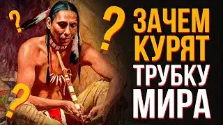 Зачем индейцы курят трубку мира. Шаманский ритуал. Ритуал на котором заработали триллионы.