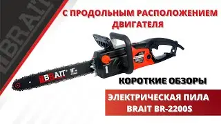 Пила цепная электрическая BRAIT BR-2200S