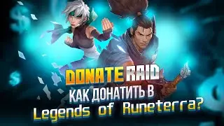 Легкий дешевый донат в Legends of Runeterra