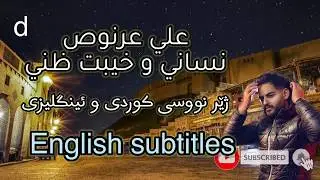 علي عرنوص- نساني و خيبت ظنوني ( ژێرنوسی کوردی و ئینگلیزی) |Ali Arnoos- Nsani- English subtitles