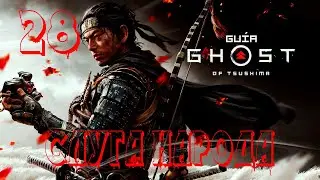 Прохождение Ghost of Tsushima (Призрак Цусимы) — Часть 28: Слуга народа