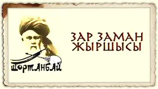 Шортанбай Қанайұлы «Зар заман» толғауы, 7–сынып
