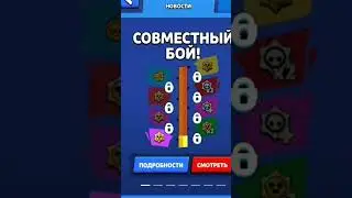 сорян за долгое отсутствие #bs #brawlstars #BrawlTogether#бравлстарс #brawltogether