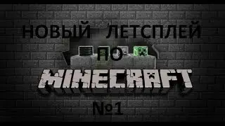 Новый Летсплей по майнкрафту1.7.10 лесные похождения №1