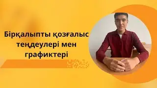 Бірқалыпты қозғлыс теңдеулері мен графиктері