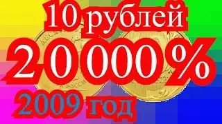 Монета 10 руб. 2009 г. 20 000 % прибыли. Поиск монет.