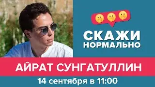 Эфир 14 сентября 2021. Айрат Сунгатуллин