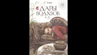 «Дары волхвов», О'Генри