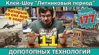 11 Допотопных Технологий, которые до сих пор в ходу!  | Клей-шоу 