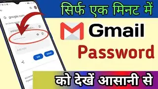 Gmail Ka Password Kaise Dekhe | Gmail Ka Password Kaise Pata Kare
