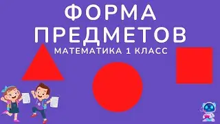Формы предметов математика 1 класс. Подготовка к школе по математике. Учебник Моро.