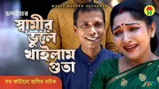স্বামীর ভুলে খাইলাম গুতা - Shamir Vule Khailam Guta | Vadaima Koutuk | Bangla Comedy