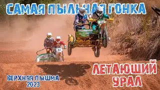 Самая пыльная гонка. Летающий Урал. Мотокросс памяти Романа Коха. Мотокросс 2023