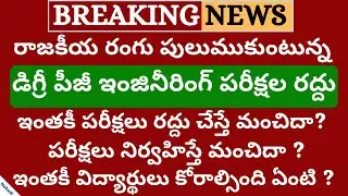 Degree Exams Latest News Today 2020 | Degree Exams News 2020 | Degree Exams Date 2020