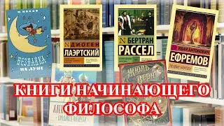 ЧТО ЧИТАТЬ НАЧИНАЮЩЕМУ ФИЛОСОФУ?