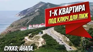Сукко | 1-к квартира ВСЕГО ЗА 4.2 МЛН в ЭКОЛОГИЧЕСКИ ЧИСТОМ РАЙОНЕ Сукко, Анапа.