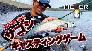 ヘキサーBで楽しむサゴシ　山口県萩市