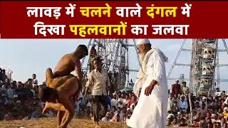 लावड़ में चलने वाले दंगल में दिखा पहलवानों का जलवा