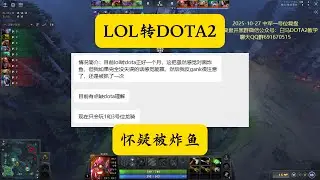 【中军一号位小狗复盘】英雄联盟转DOTA一个月，怀疑被炸鱼