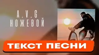A.V.G, TATAR - Ножевой ( ТЕКСТ ПЕСНИ )