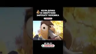 Чи існує компроміс. посилання в описі #sweettv #мультфільми #гумор