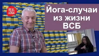 Личные вопросы Виктору Сергеевичу о практике йоги.