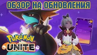 POKEMON UNITE // ОБЗОР НА ОБНОВЛЕНЯ // 1.2.1.8